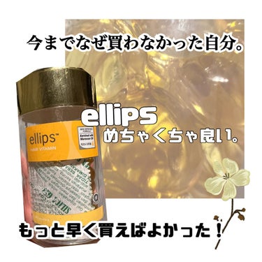 ヘアーオイル【スムース＆シャイニー】/ellips/ヘアオイルを使ったクチコミ（1枚目）