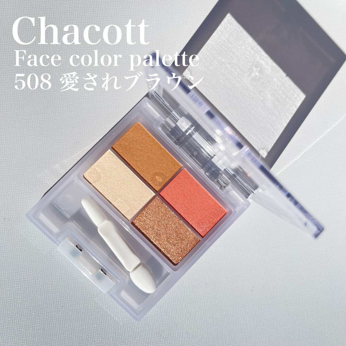 フェイスカラーパレット/チャコット・コスメティクス/アイシャドウパレットを使ったクチコミ（2枚目）