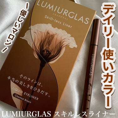 スキルレスライナー/LUMIURGLAS/リキッドアイライナーを使ったクチコミ（1枚目）