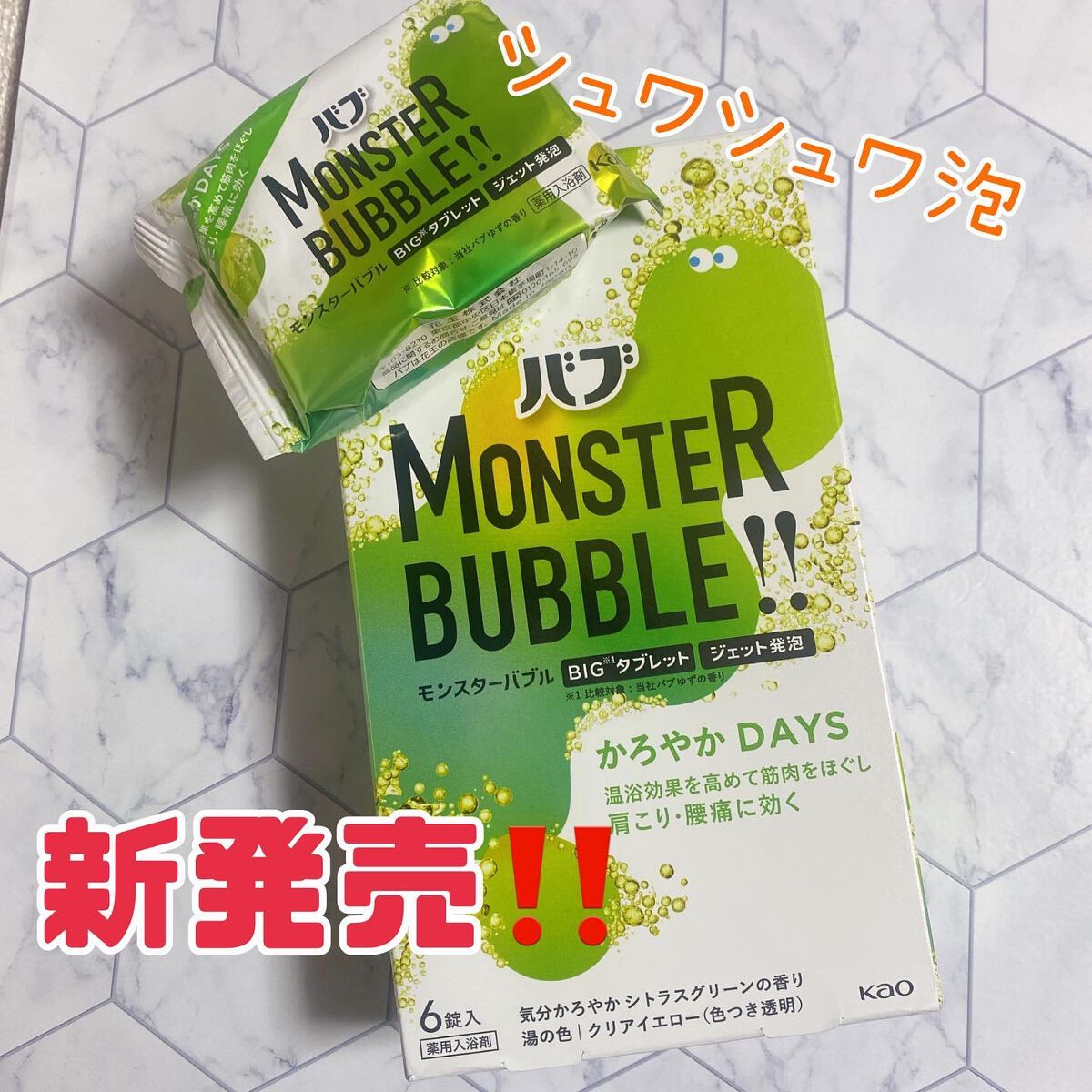 モンスターバブル かろやかDAYS /バブ/炭酸系入浴剤を使ったクチコミ(1枚目)