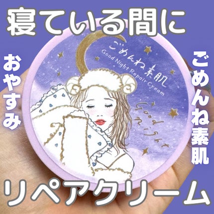 クリアターン ごめんね素肌 おやすみリペアクリーム/クリアターン/フェイスクリームを使ったクチコミ(1枚目)