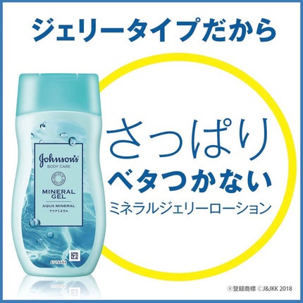 ジョンソンボディケア ミネラルジェリー ローション/ジョンソンボディケア/ボディローションを使ったクチコミ(4枚目)