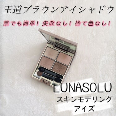 スキンモデリングアイズ/LUNASOL/アイシャドウパレットを使ったクチコミ（1枚目）