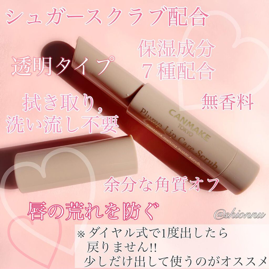 プランプリップケアスクラブ/キャンメイク/リップスクラブを使ったクチコミ（2枚目）