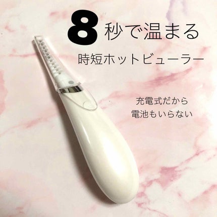 充電式ホットアイラッシュカーラー 即熱タイプ/SHOBIDO/ホットビューラーを使ったクチコミ(1枚目)