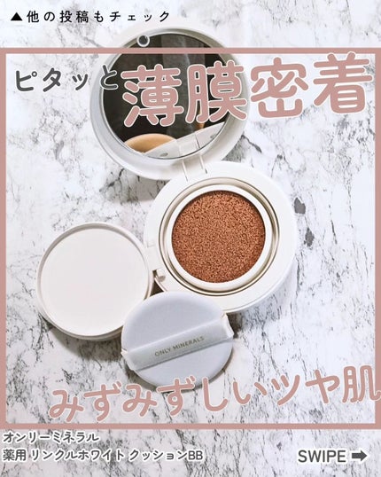薬用 リンクルホワイト クッションBB/ONLY MINERALS/クッションファンデーションを使ったクチコミ(1枚目)