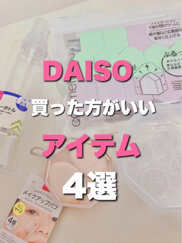 メイクアップパフ（ミニサイズ、４個、専用ケース付）/DAISO/パフ・スポンジを使ったクチコミ（1枚目）