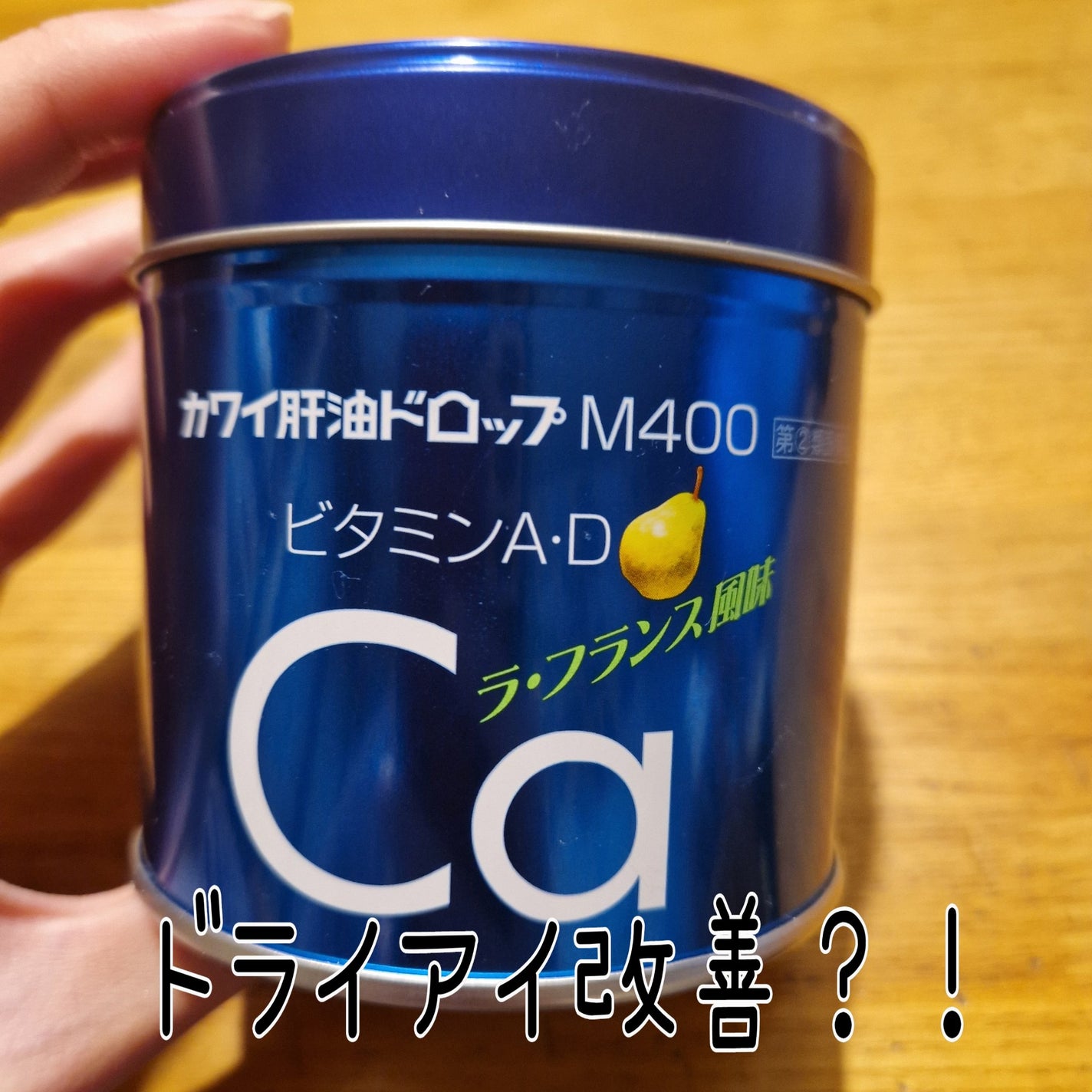 試してみた】河合製薬 カワイ肝油ドロップM400(医薬品)のリアル 試してみた】河合製薬 カワイ肝油ドロップM400(医薬品)のリアル
