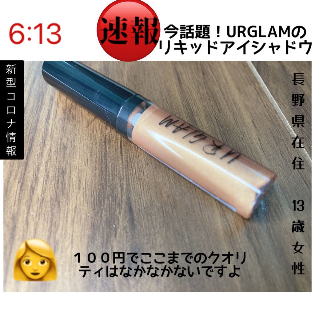 UR GLAM LIQUID EYESHADOW/U R GLAM/リキッドアイシャドウを使ったクチコミ(1枚目)
