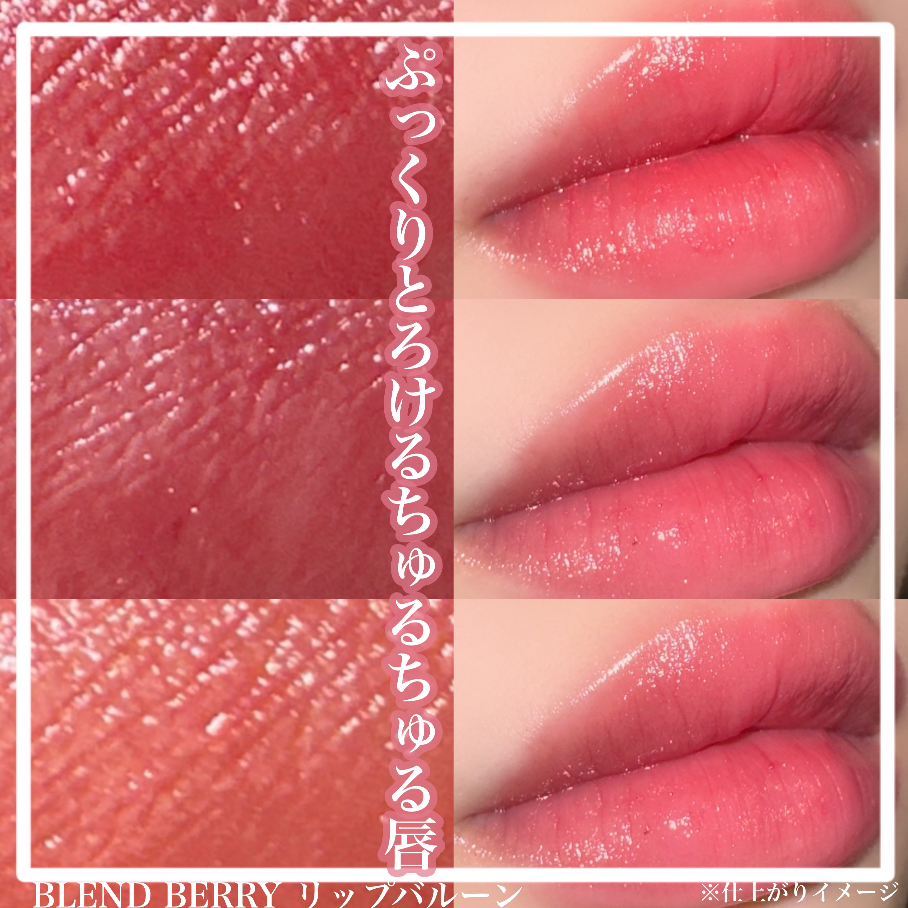 【BLEND BERRY:リップバルーン】

＊Lemon Squareさまより提供していただきました


大人気のとろけるむちぷるリップ
リップバルーンから水光艶ローズカラーが登場🌟


リップクリーム感覚で塗れる
ちゅるんちゅるんな質