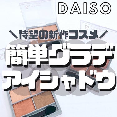 &. アイシャドウパレット/DAISO/パウダーアイシャドウを使ったクチコミ（1枚目）