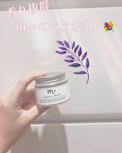 エムプラスオーガニックバター/クロバーコーポレーション/ヘアバームを使ったクチコミ(1枚目)