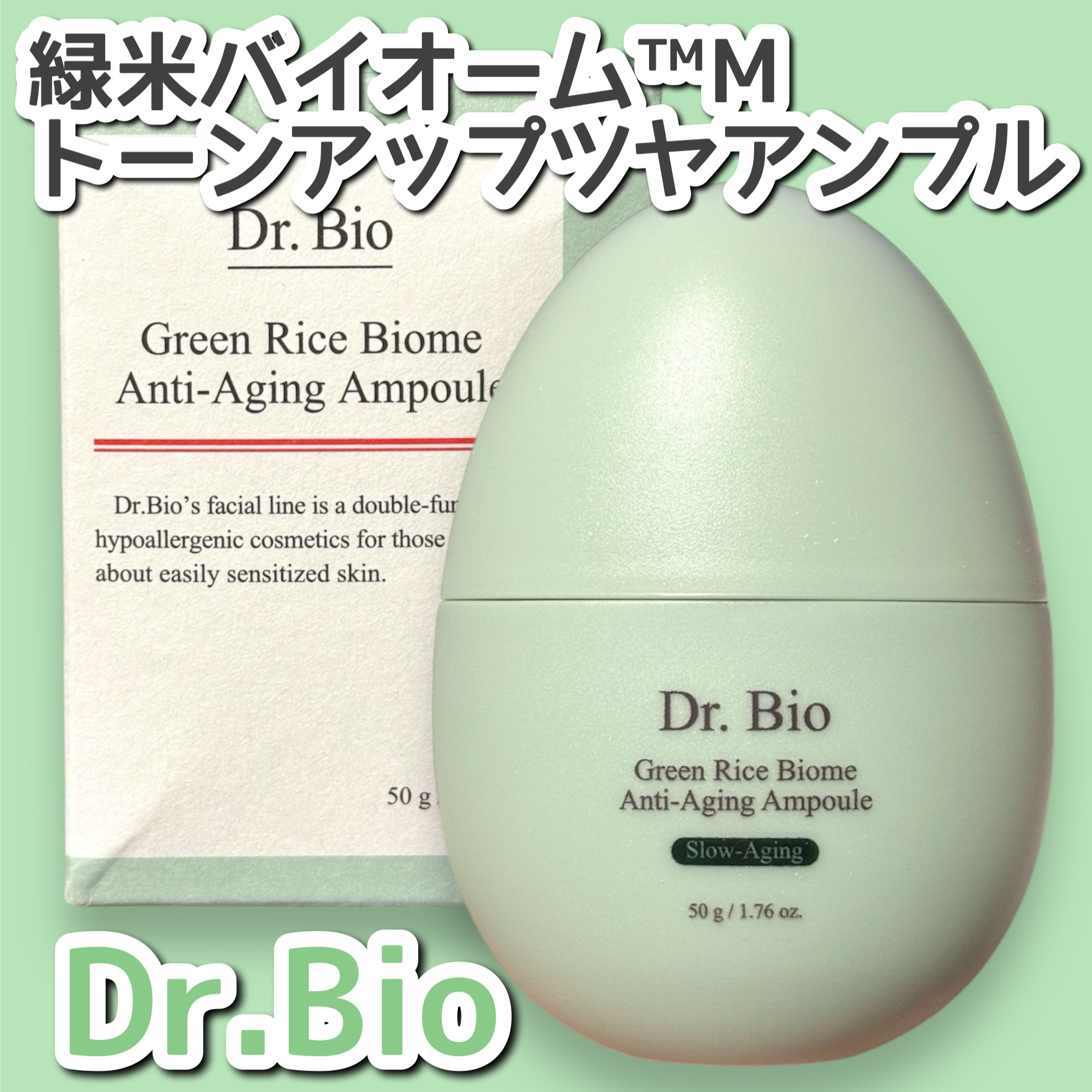 緑米バイオーム™トーンアップツヤアンプル/Dr.Bio/美容液を使ったクチコミ（1枚目）