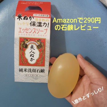 Amazonで300円以下(購入当時)の洗顔石鹸レビュー！！

【使った商品】美人ぬか純米洗顔石鹸
【商品の特徴】安い&米ぬか成分配合
【使用感】THE☆石鹸
【良いところ】米ぬか成分ですべすべに✨
【