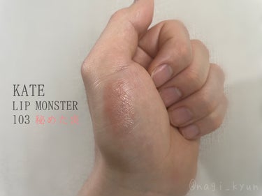 リップモンスター 103 秘めた炎(限定色)/KATE/口紅を使ったクチコミ（2枚目）