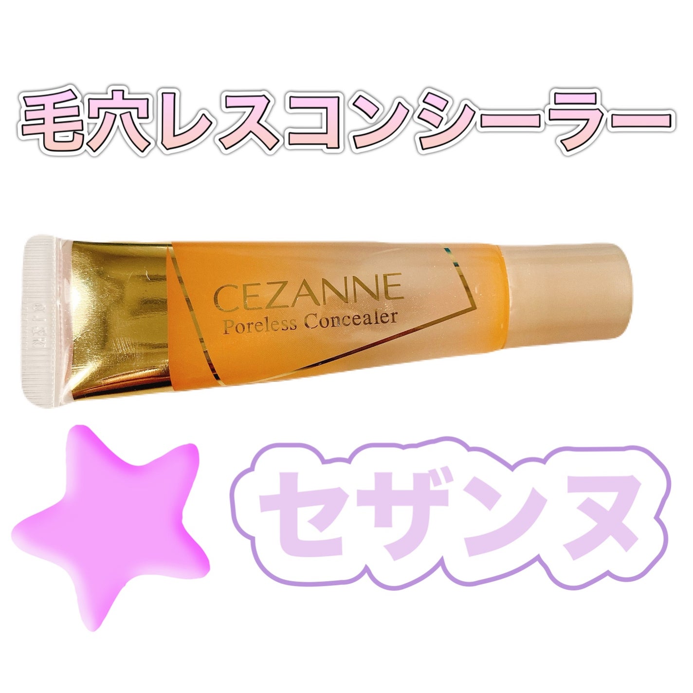 毛穴レスコンシーラー/CEZANNE/クリームコンシーラーを使ったクチコミ(1枚目)