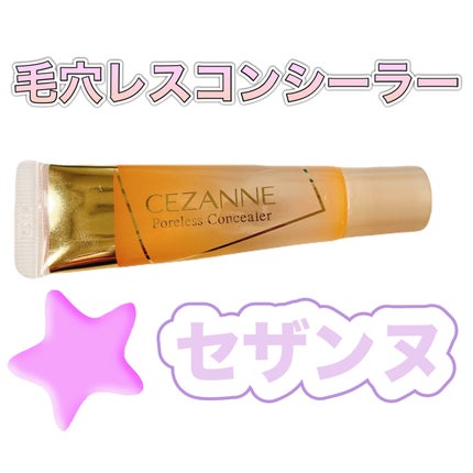 毛穴レスコンシーラー/CEZANNE/クリームコンシーラーを使ったクチコミ(1枚目)