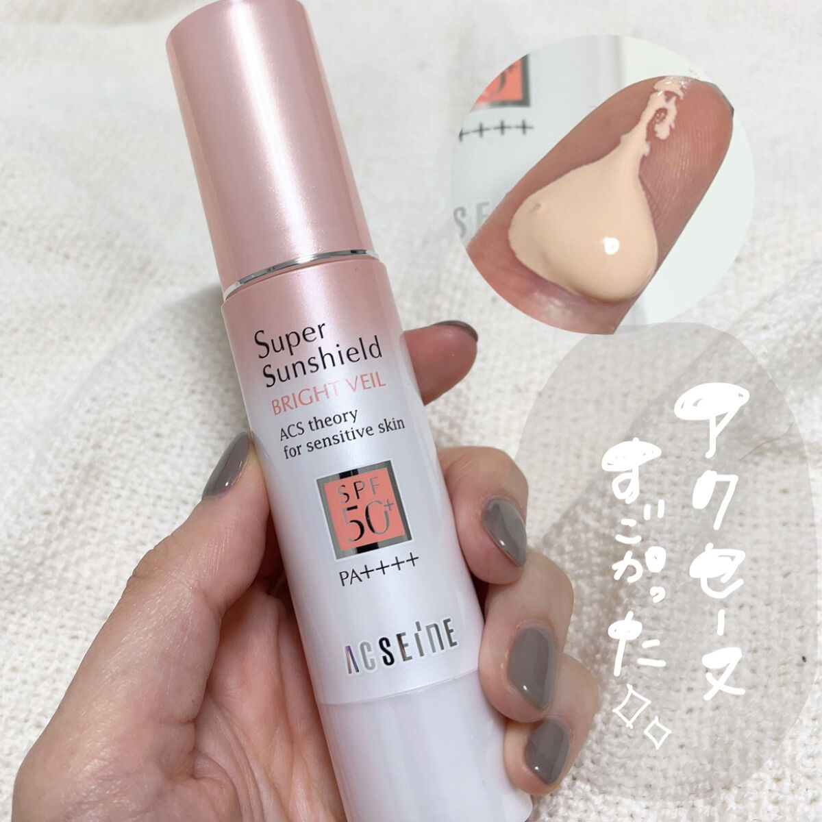 スーパーサンシールド ブライトヴェール/ACSEINE/化粧下地を使ったクチコミ（1枚目）