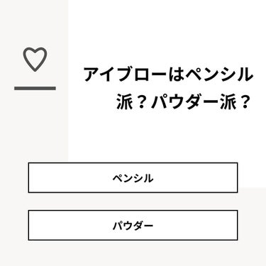 夏井優花 on LIPS 「【質問】アイブローはペンシル派？パウダー派？【回答】・ペンシル..」（1枚目）