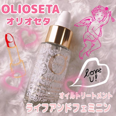 OLIOSETA(オリオセタ) ライフアンドフェミニンのクチコミ「OLIOSETA（オリオセタ）♡
オイルトリートメント♡
ライフアンドフェミニン♡

別シリー.....」（1枚目）