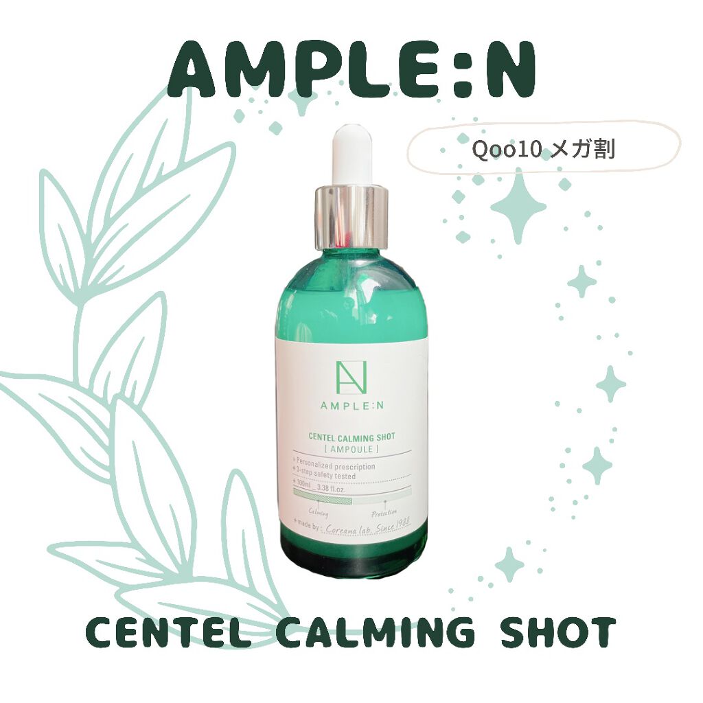 センテルカーミングショットアンプル/AMPLE:N/美容液を使ったクチコミ(1枚目)
