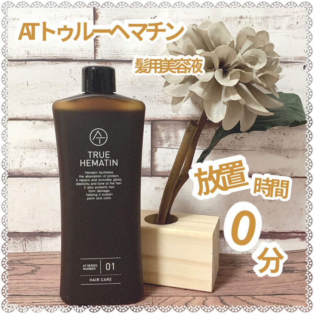 トゥルーヘマチン/AT(アット)/洗い流すヘアトリートメントを使ったクチコミ（1枚目）