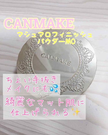 【旧品】マシュマロフィニッシュパウダー/キャンメイク/プレストパウダーを使ったクチコミ（1枚目）