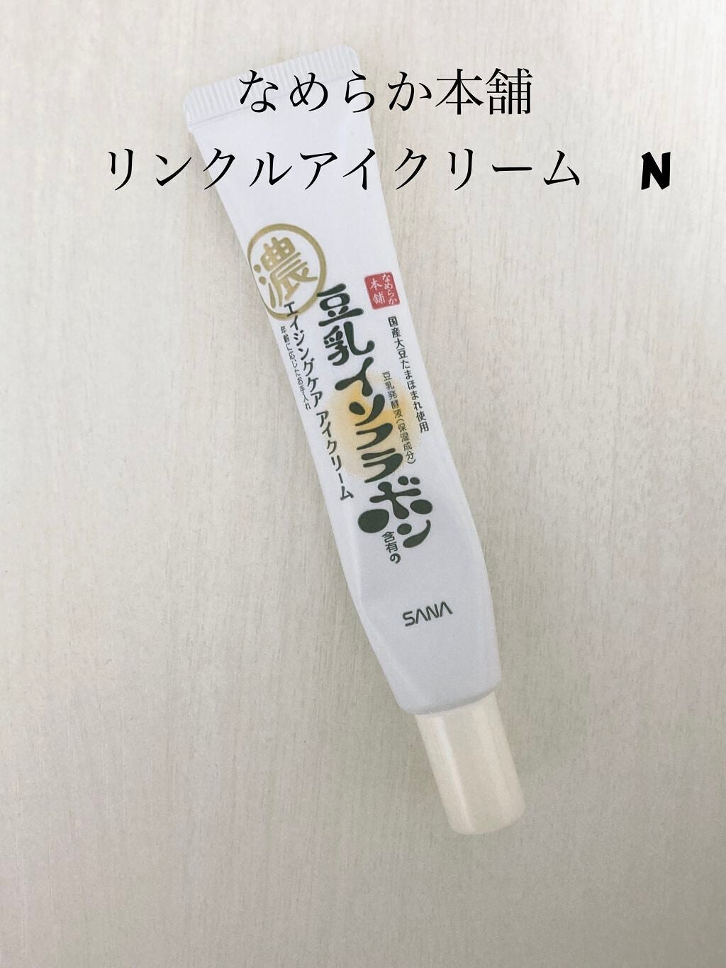 リンクルアイクリーム N/なめらか本舗/アイケア・アイクリームを使ったクチコミ(1枚目)