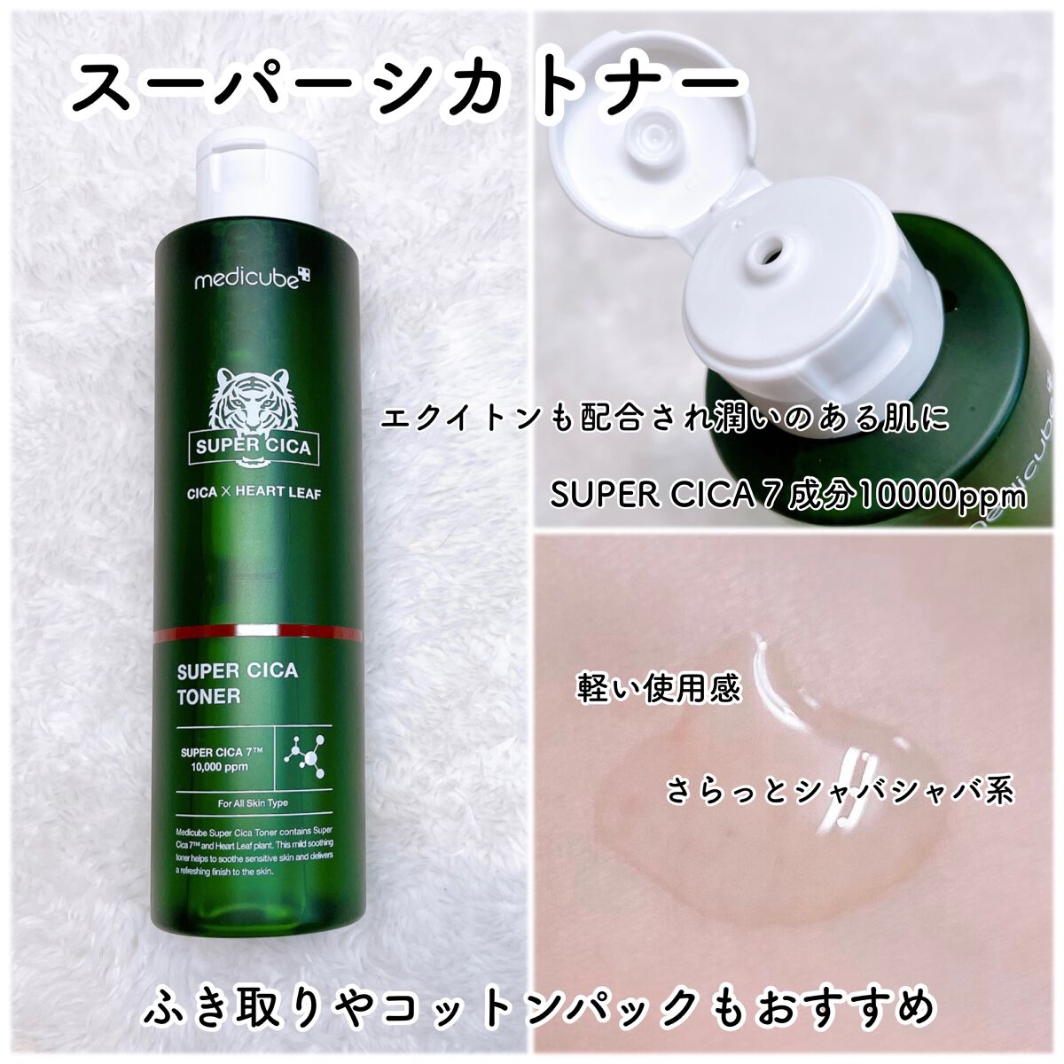 スーパーシカトナー/MEDICUBE/化粧水を使ったクチコミ（3枚目）