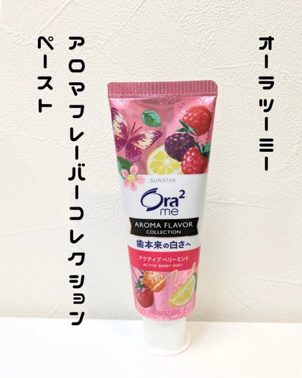 オーラツーミー アロマフレーバーコレクション ペースト/オーラツー/歯磨き粉を使ったクチコミ(1枚目)