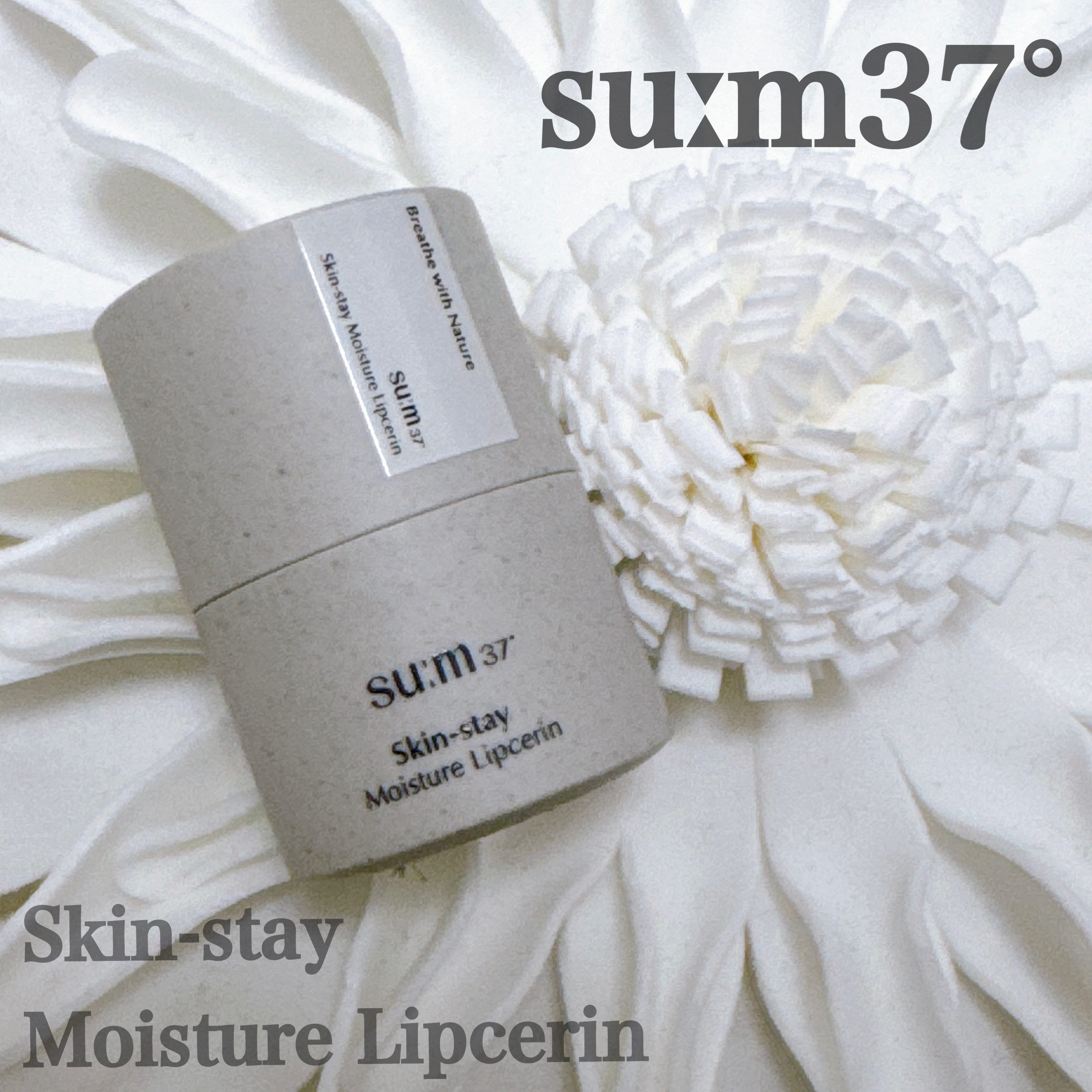 スキンステイモイスチャーリップセリン/su:m37°/リップバームを使ったクチコミ（1枚目）