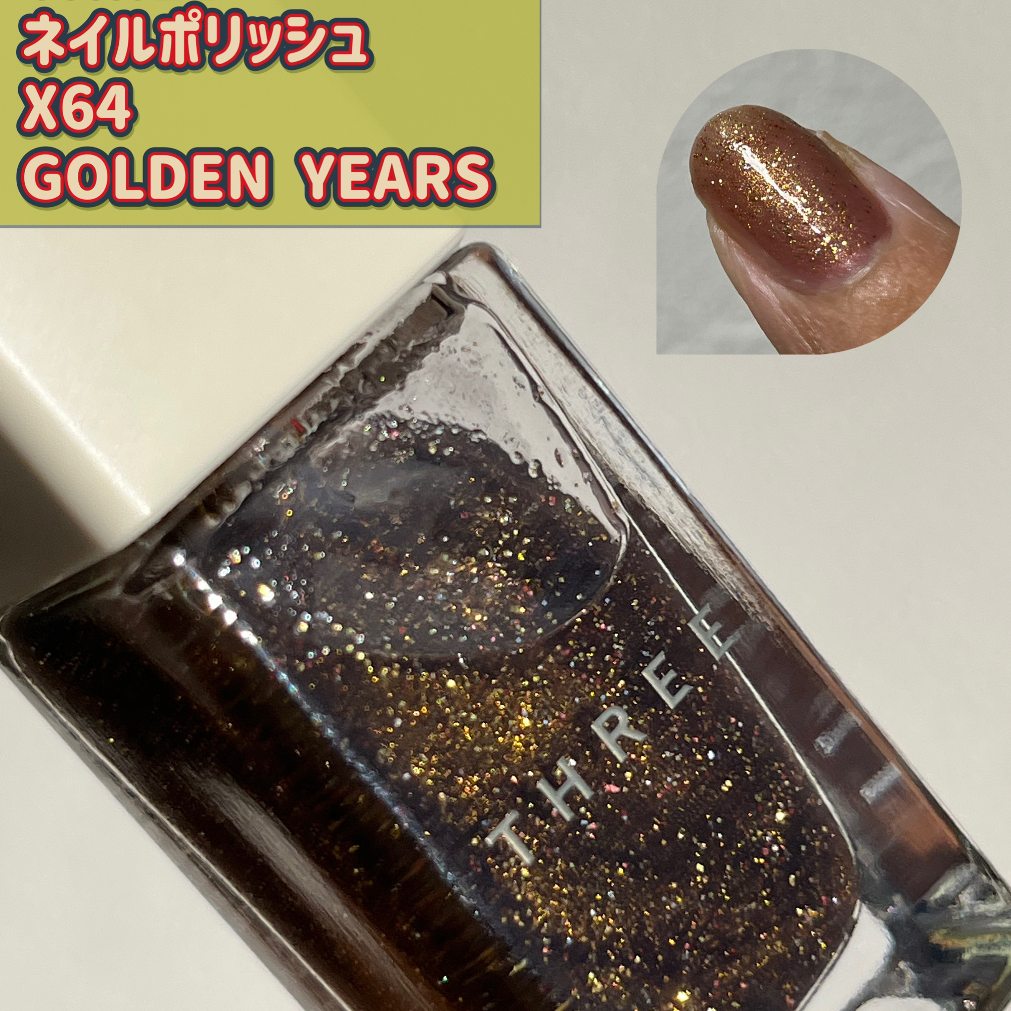 ネイルポリッシュ/THREE/マニキュアを使ったクチコミ（1枚目）