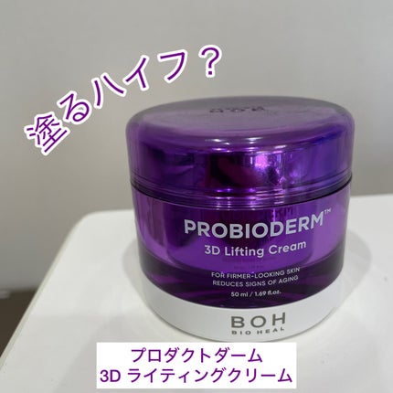 バイオヒールボ プロバイオダーム 3Dリフティングクリーム/BIOHEAL BOH/フェイスクリームを使ったクチコミ(1枚目)