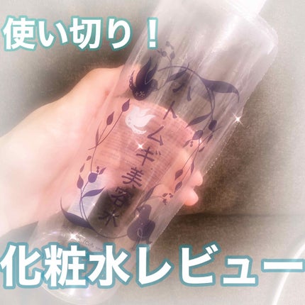 ハトムギ美容水/アロヴィヴィ/化粧水を使ったクチコミ(1枚目)