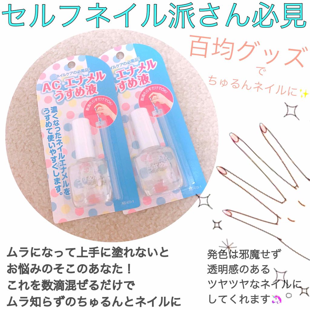 エナメルうすめ液/セリア/ネイル用品を使ったクチコミ（1枚目）