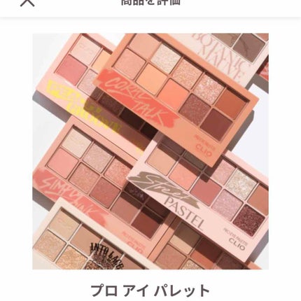 プロ アイ パレット/CLIO/アイシャドウパレットを使ったクチコミ(1枚目)