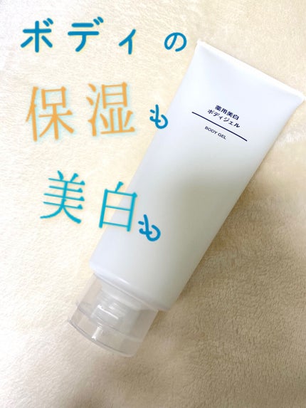 薬用美白ボディジェル/無印良品/ボディローションを使ったクチコミ(1枚目)