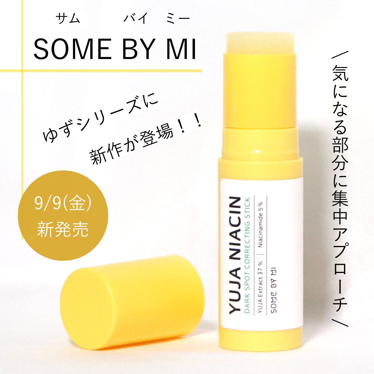 ゆずナイアシンダークスポットコレックティングスティック/SOME BY MI/美容液を使ったクチコミ（1枚目）