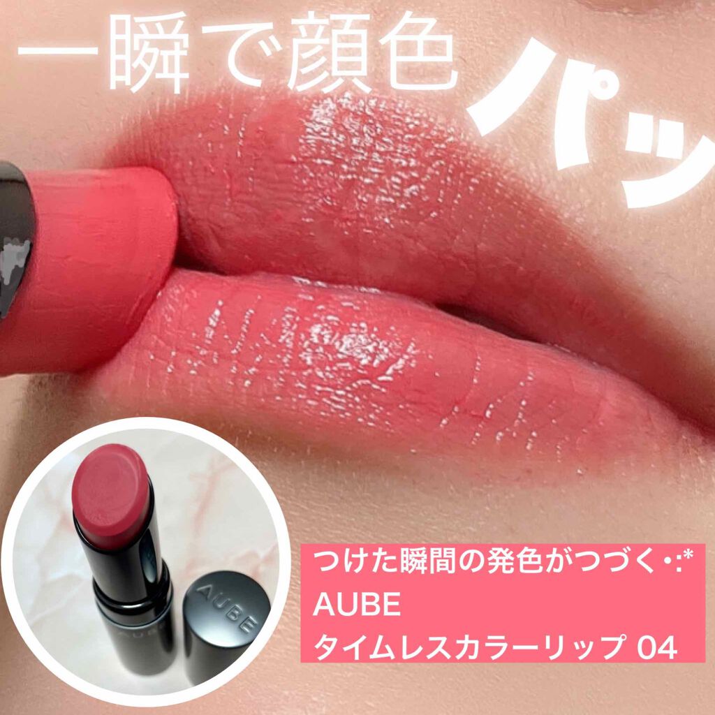タイムレスカラーリップ/オーブ/口紅を使ったクチコミ（1枚目）