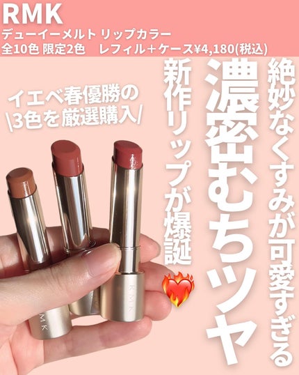 RMK デューイーメルト リップカラー/RMK/口紅を使ったクチコミ(2枚目)