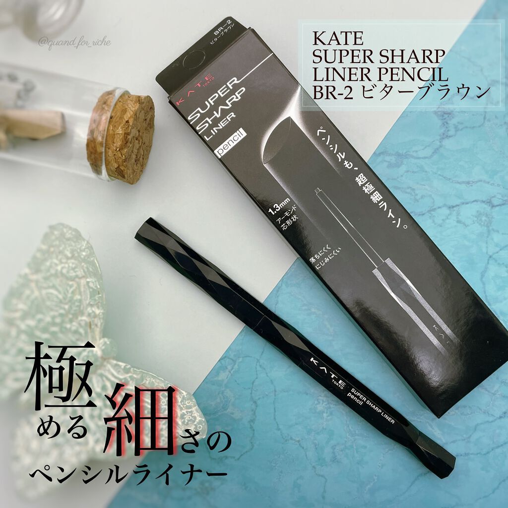 スーパーシャープライナーペンシル/KATE/ペンシルアイライナーを使ったクチコミ（1枚目）