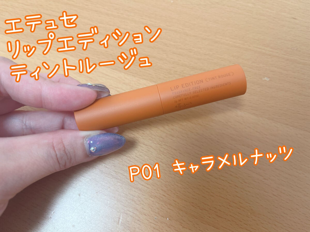 エテュセ リップエディション(ティントルージュ)/ettusais/リップティントを使ったクチコミ(1枚目)