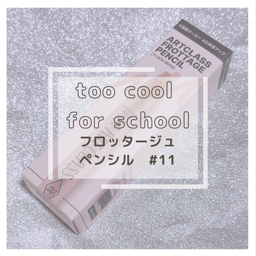アートクラス フロッタージュペンシル/too cool for school/スティックアイシャドウを使ったクチコミ(1枚目)