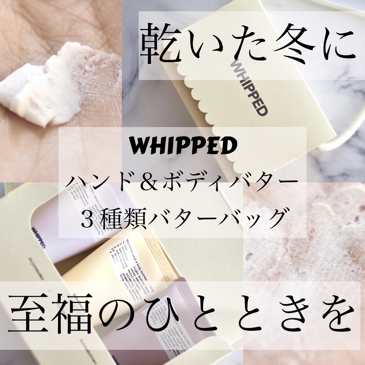 ホイップドハンド＆ボディバター３種類バターバッグ/WHIPPED/ハンドクリームを使ったクチコミ（1枚目）