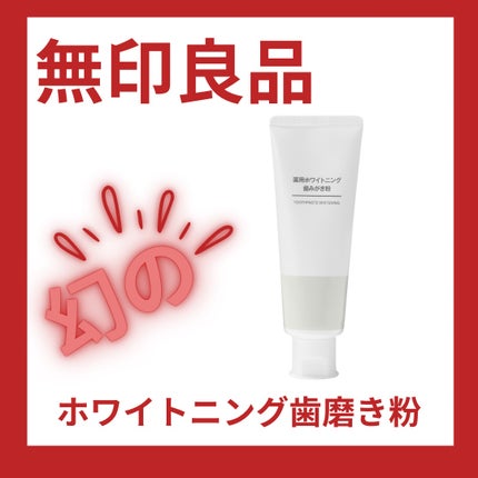 無印良品 薬用ホワイトニング歯みがき粉のクチコミ「バズって中々手に入らない無印のホワイトニング歯磨き粉。
歯磨き粉と言うよりジェルになります。
.....」(1枚目)