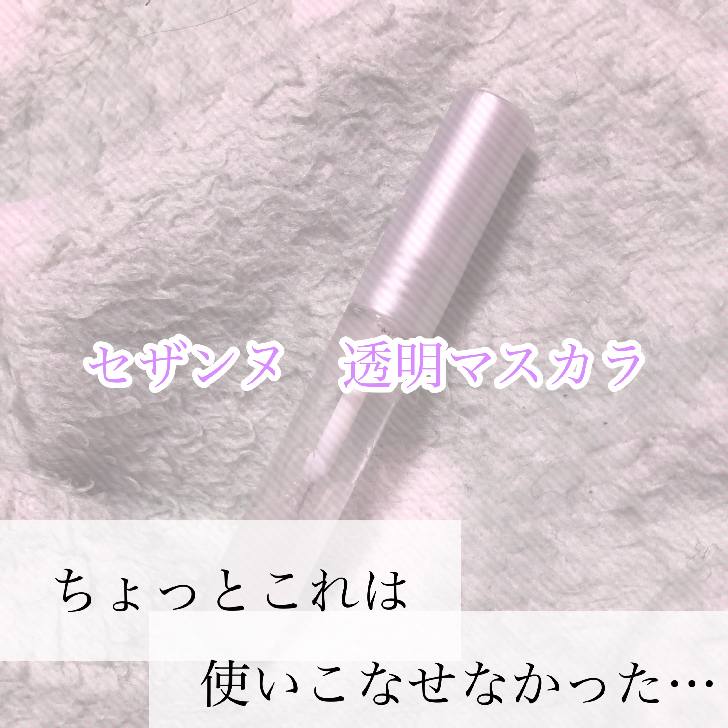 クリア マスカラR/CEZANNE/マスカラ下地を使ったクチコミ（1枚目）