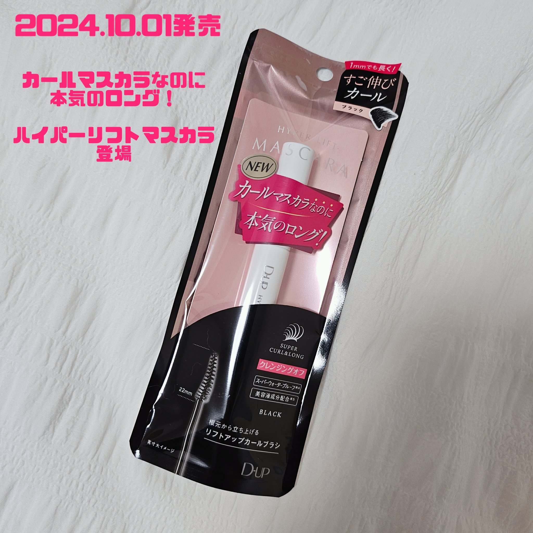 D-UP
ディーアップ ハイパーリフトマスカラ
ブラック

カールマスカラなのに本気のロング！
すご伸びカールマスカラ登場🫧

🖤2024.10.01発売🖤

少しカーブされ、先細りのコンパクトブラシがポイント！
めちゃくちゃ塗りやす