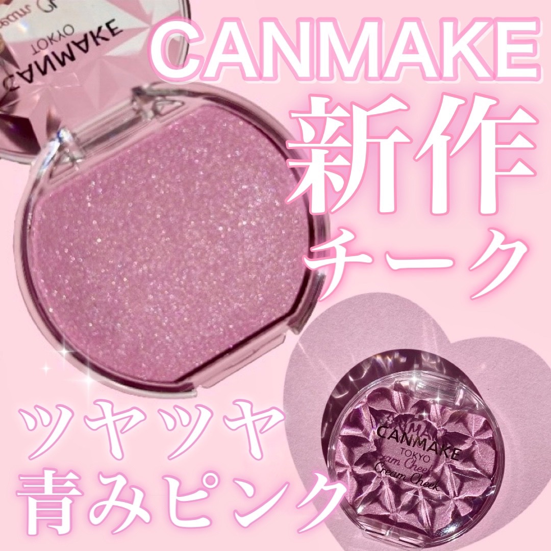 クリームチーク(パールタイプ)/キャンメイク/ジェル・クリームチークを使ったクチコミ（1枚目）