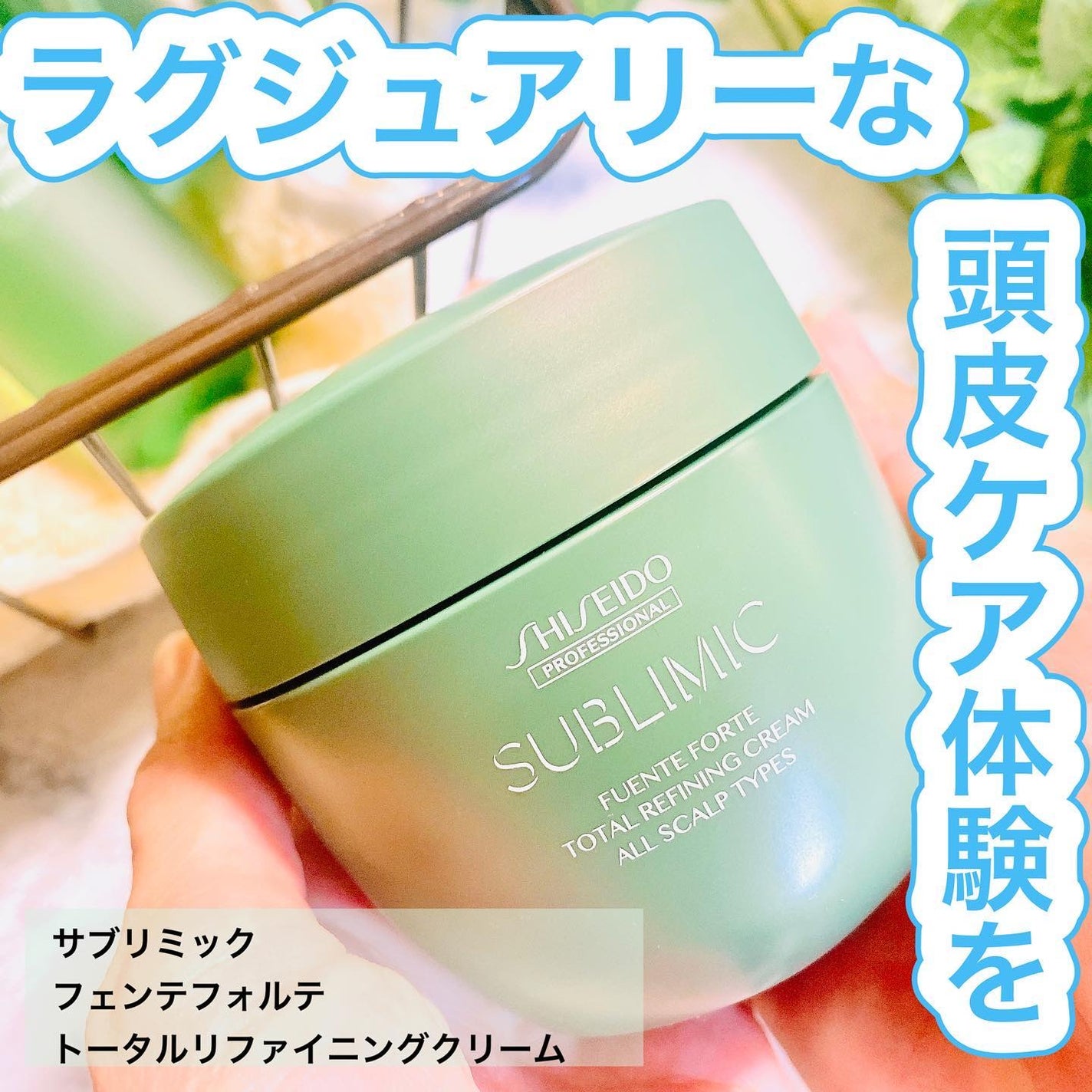 フェンテフォルテ トータルリファイニングクリーム/サブリミック/ヘアマスク・ヘアパックを使ったクチコミ(1枚目)