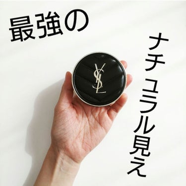 アンクル ド ポー ルクッションN 25/YVES SAINT LAURENT BEAUTE/クッションファンデーションを使ったクチコミ（1枚目）